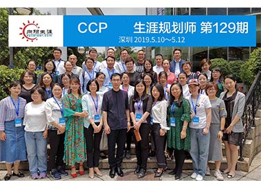 CCP生涯规划师培训129期合影 