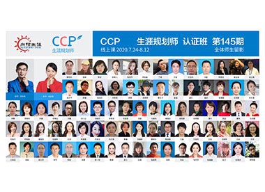 CCP生涯规划师培训145期合影 